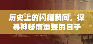 历史上的闪耀瞬间，探寻神秘而重要的日子——记念闪耀在11月14日的瞬间
