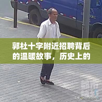 郭杜十字附近招聘背后的温暖故事，历史上的11月14日最新招聘讯息