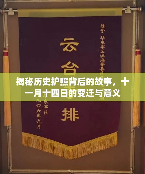 揭秘历史护照背后的故事，十一月十四日的变迁与意义