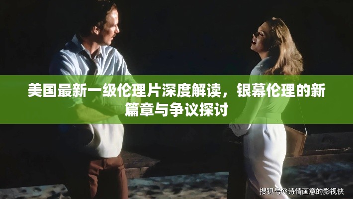 美国最新一级伦理片深度解读，银幕伦理的新篇章与争议探讨