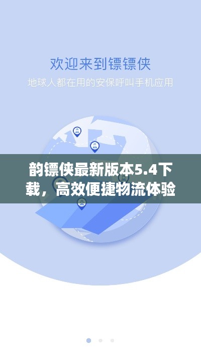 韵镖侠最新版本5.4下载，高效便捷物流体验新纪元