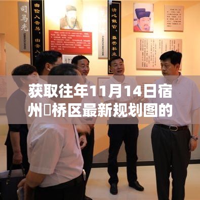 获取往年11月14日宿州埇桥区最新规划图的详细步骤指南及解析标题揭秘！