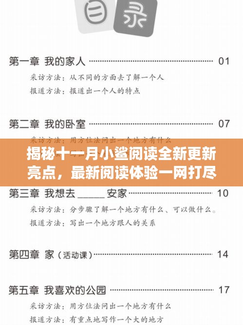 揭秘十一月小鲨阅读全新更新亮点，最新阅读体验一网打尽！