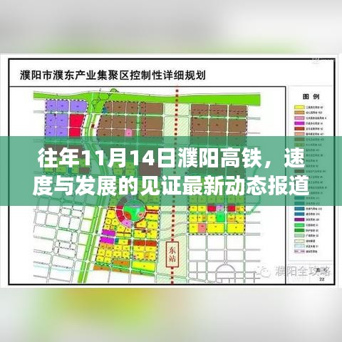 往年11月14日濮阳高铁，速度与发展的见证最新动态报道。