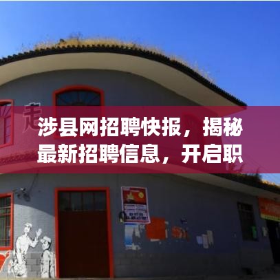 涉县网招聘快报，揭秘最新招聘信息，开启职业起点之门！