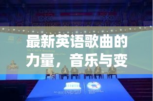 最新英语歌曲的力量，音乐与变革共创未来之路