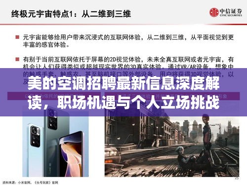 美的空调招聘最新信息深度解读，职场机遇与个人立场挑战