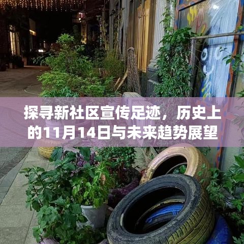 探寻新社区宣传足迹，历史上的11月14日与未来趋势展望
