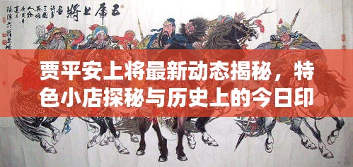 贾平安上将最新动态揭秘，特色小店探秘与历史上的今日印记