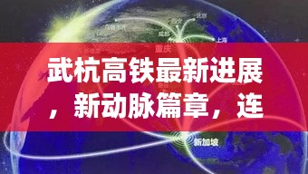 武杭高铁最新进展，新动脉篇章，连接时代脉搏（2024年11月14日更新）