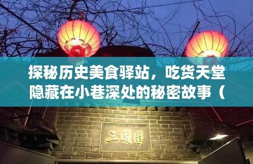 探秘历史美食驿站，吃货天堂隐藏在小巷深处的秘密故事（11月14日最新）