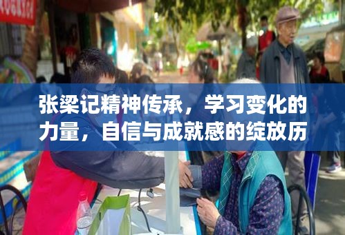 张梁记精神传承，学习变化的力量，自信与成就感的绽放历程
