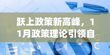 跃上政策新高峰，11月政策理论引领自信与成就感的飞跃之旅