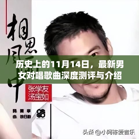 历史上的11月14日，最新男女对唱歌曲深度测评与介绍