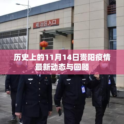 历史上的11月14日贵阳疫情最新动态与回顾