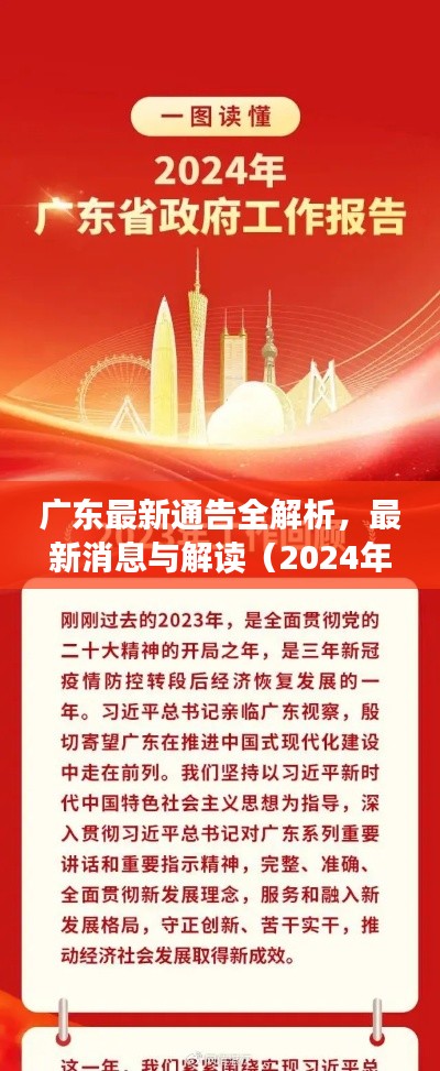 广东最新通告全解析，最新消息与解读（2024年11月14日）
