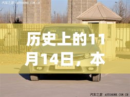 历史上的11月14日，本田来福最新款的诞生与发展之路