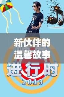 新伙伴的温馨故事，揭秘2024年男人最新用品的奇妙之旅