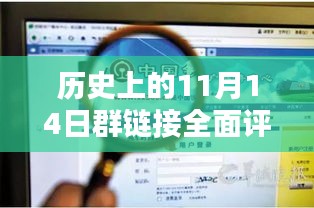 历史上的11月14日群链接全面评测与介绍
