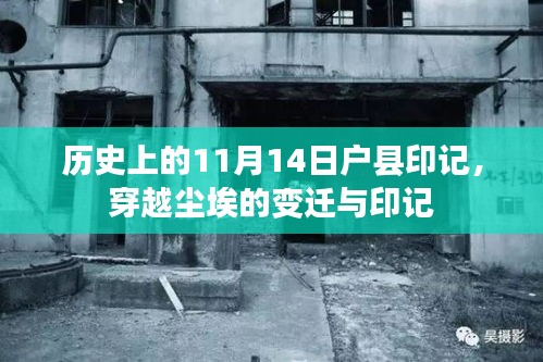 历史上的11月14日户县印记，穿越尘埃的变迁与印记