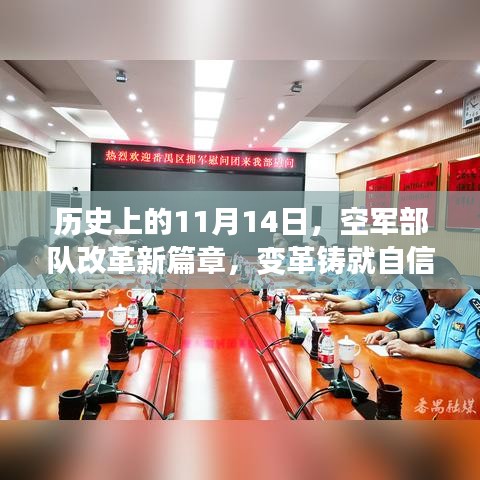 历史上的11月14日，空军部队改革新篇章，变革铸就自信与成就感