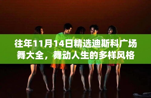 往年11月14日精选迪斯科广场舞大全，舞动人生的多样风格