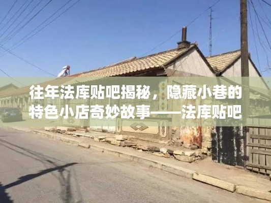 往年法库贴吧揭秘，隐藏小巷的特色小店奇妙故事——法库贴吧最新消息之探秘篇