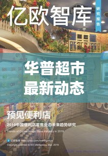 华普超市最新动态揭秘，探索未来零售新趋势，展望未来发展之路