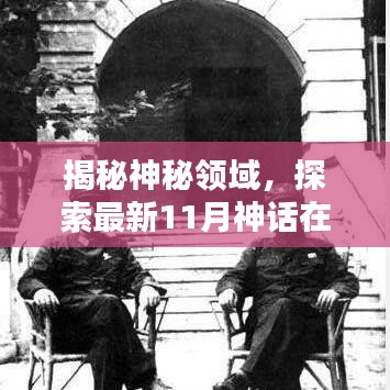 揭秘神秘领域，探索最新11月神话在线网站