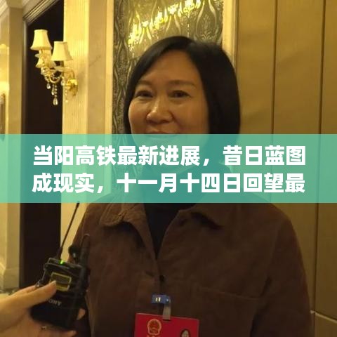 当阳高铁最新进展，昔日蓝图成现实，十一月十四日回望最新消息