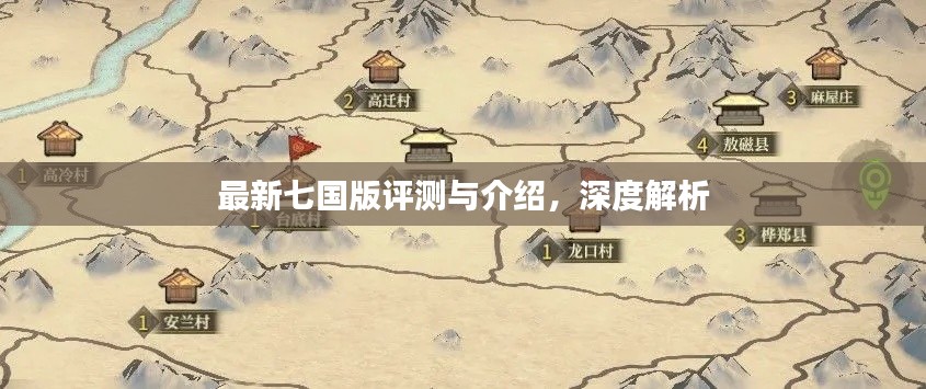 最新七国版评测与介绍，深度解析