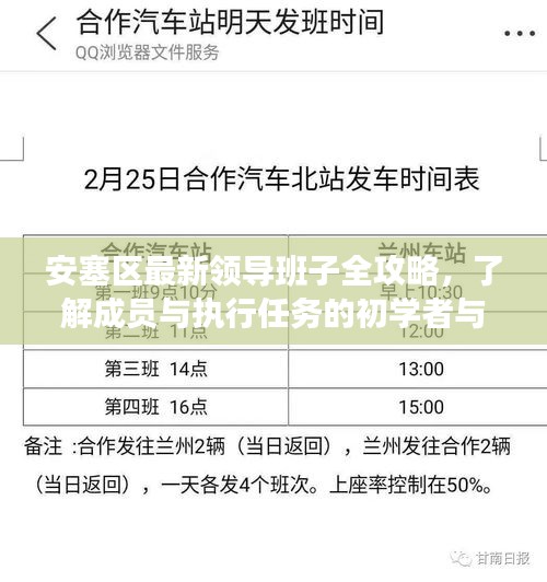 安塞区最新领导班子全攻略，了解成员与执行任务的初学者与进阶用户指南（往年11月14日更新）