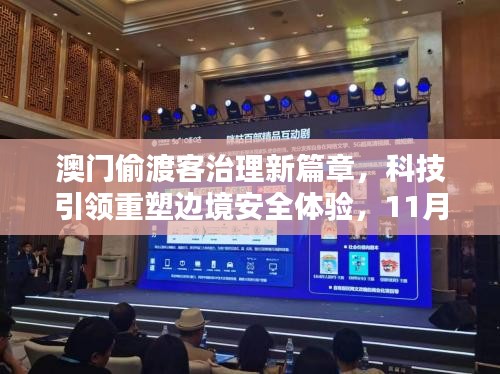 澳门偷渡客治理新篇章，科技引领重塑边境安全体验，11月最新处理措施实施