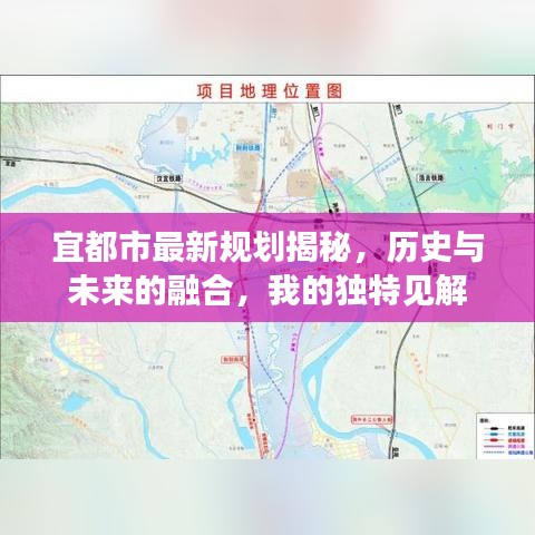 宜都市最新规划揭秘，历史与未来的融合，我的独特见解