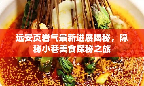 远安页岩气最新进展揭秘，隐秘小巷美食探秘之旅