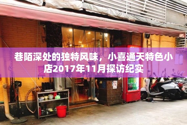 巷陌深处的独特风味，小喜通天特色小店2017年11月探访纪实