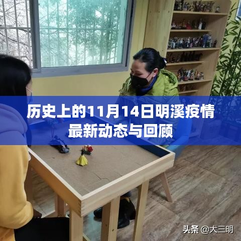 历史上的11月14日明溪疫情最新动态与回顾