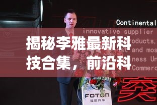 揭秘李雅最新科技合集，前沿科技重塑生活的震撼体验（11月14日最新更新）
