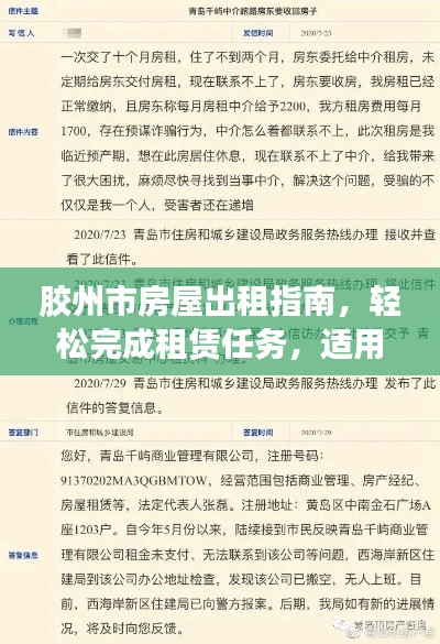 胶州市房屋出租指南，轻松完成租赁任务，适用于初学者与进阶用户参考往年数据（最新）