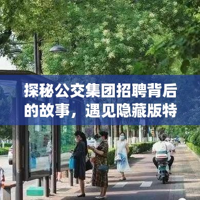 探秘公交集团招聘背后的故事，遇见隐藏版特色小店，最新司机招聘启事揭秘！