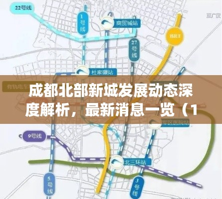 成都北部新城发展动态深度解析，最新消息一览（11月14日）