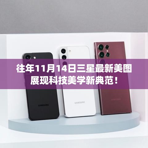 往年11月14日三星最新美图展现科技美学新典范!