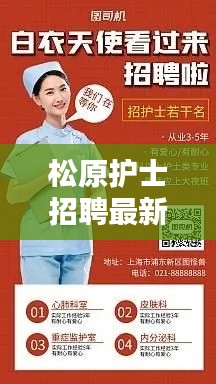 松原护士招聘最新信息，把握机会，揭秘最新招聘信息一网打尽！