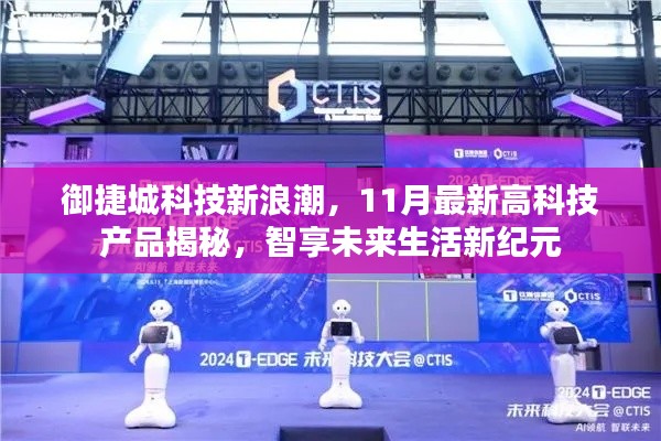 御捷城科技新浪潮，11月最新高科技产品揭秘，智享未来生活新纪元