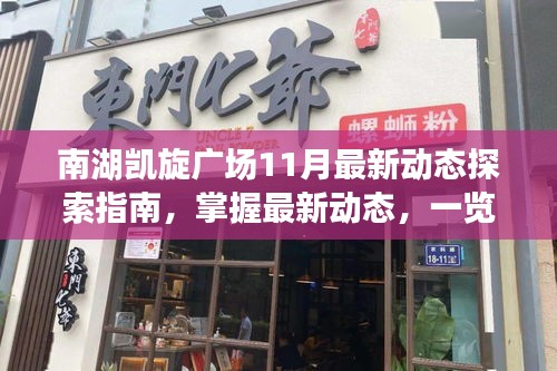 南湖凯旋广场11月最新动态探索指南，掌握最新动态，一览无余