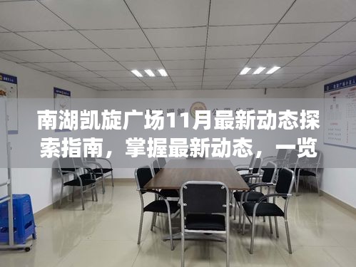 南湖凯旋广场11月最新动态探索指南,掌握最新动态,一览无余