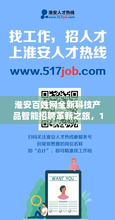 淮安百姓网全新科技产品智能招聘革新之旅，11月14日招聘信息更新