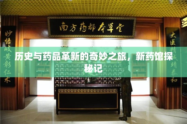 历史与药品革新的奇妙之旅，新药馆探秘记
