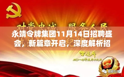 永靖令牌集团11月14日招聘盛会，新篇章开启，深度解析招聘详情