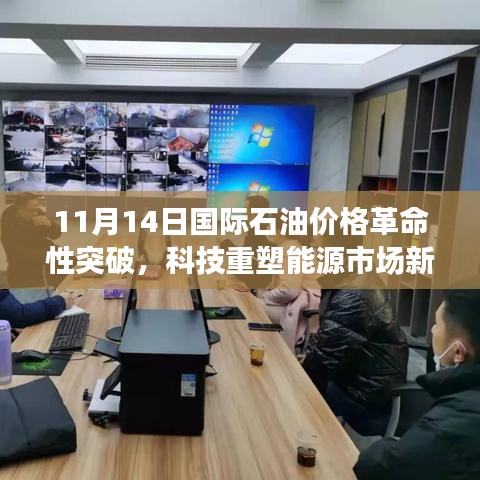 11月14日国际石油价格革命性突破，科技重塑能源市场新纪元